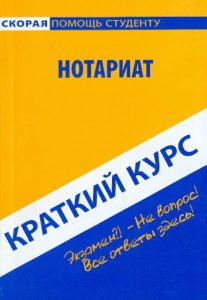 Краткий курс. Нотариат. Учебное пособие