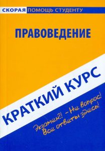 Краткий курс: Правоведение