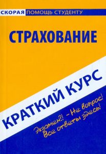 Краткий курс: Страхование