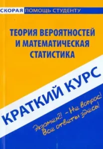 Краткий курс: Теория вероятности и математическая статистика: Ольга Кузнецова