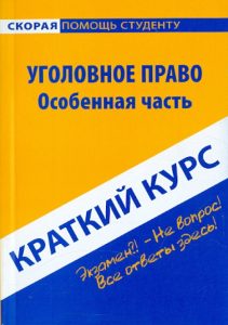 Краткий курс. Уголовное право. Особенная часть