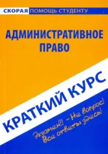 Краткий курс по административному праву. Учебное пособие