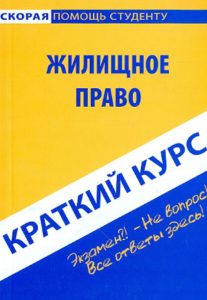 Краткий курс по жилищному праву. Учебное пособие