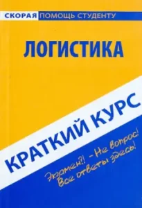 Краткий курс по логистике. Учебное пособие