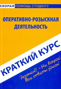 Краткий курс по оперативно-розыскной деятельности: Константин Пронин