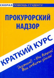 Краткий курс по прокурорскому надзору