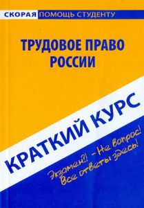 Краткий курс по трудовому праву России. Учебное пособие