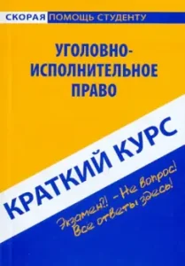 Краткий курс по уголовно-исполнительному праву. Учебное пособие