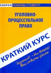 Краткий курс по уголовно-процессуальному праву. Учебное пособие