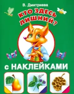 Кто здесь лишний? С наклейками: Валентина Дмитриева