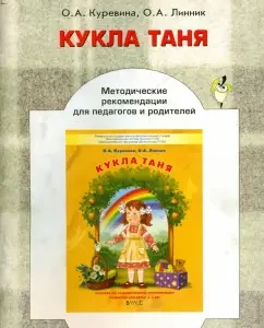 "Кукла Таня". Методические рекомендации для педагогов по эстетическому развитию детей 2-3 лет: Куревина