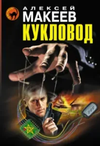 Кукловод: Алексей Макеев