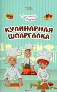 Кулинарная шпаргалка: Мадина Дзахмишева