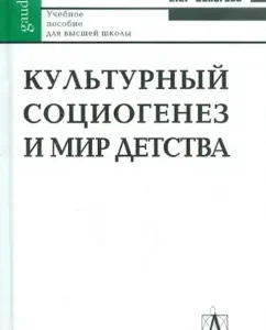 Культурный социогенез и мир детства. Лекции по историографии и культурной истории детства: Елена Сапогова