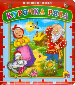 Курочка Ряба. Книжка-пазл