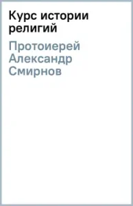 Курс истории религий: Александр Протоиерей