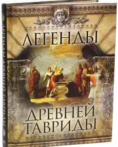 Легенды Древней Тавриды