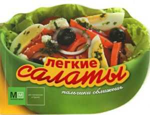 Легкие салаты