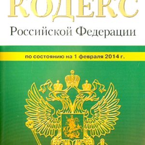Лесной кодекс Российской Федерации по состоянию на 01 февраля 2014 г.