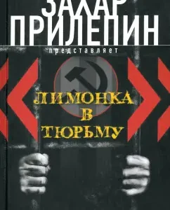 "Лимонка" в тюрьму. 2000-2011