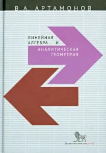 Линейная алгебра и аналитическая геометрия: Вячеслав Артамонов