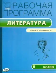 Литература. 5 класс. Рабочая программа к УМК В.Я. Коровиной и др. ФГОС