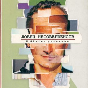 "Ловец несовершенств" и другие рассказы: Росси Эммануэле