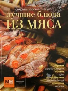 Лучшие блюда из мяса