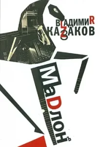 Мадлон. Проза. Стихи. Пьесы: Владимир Казаков