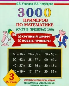Математика. 3 класс. 3000 примеров. Счет в пределах 100: Узорова