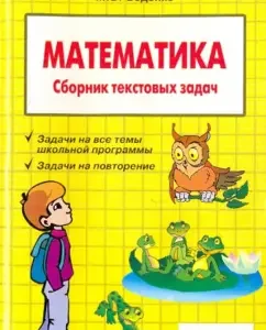 Математика. 3 класс. Сборник текстовых задач: Марк Беденко