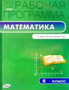 Математика. 6 класс. Рабочая программа к УМК Н.Я. Виленкина и др. ФГОС