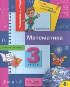 Математика: рабочая тетрадь для 3 класса: Татьяна Смолеусова