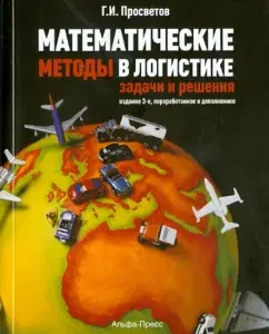Математические методы в логистике. Задачи и решения. Учебно-практическое пособие: Георгий Просветов