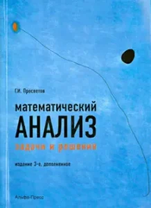Математический анализ. Задачи и решения. Учебно-практическое пособие: Георгий Просветов