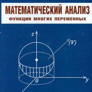 Математический анализ. Функции многих переменных: Валерий Ивлев