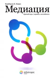 Медиация. Краткий курс: Кимберли Ковач