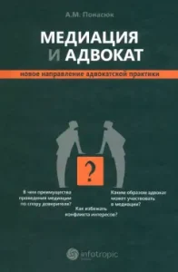 Медиация и адвокат. Новое направление адвокатской практики: Андрей Понасюк