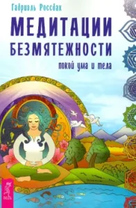 Медитации безмятежности. Покой ума и тела: Габриэль Россбах