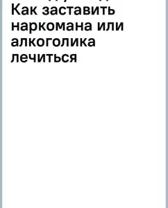 Метод убеждения. Как заставить наркомана или алкоголика лечиться