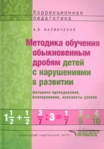 Методика обучения обыкновенным дробям детей с нарушениями в развитии: Анна Калиниченко