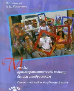 Методы арт-терапевтической помощи детям и подросткам. Отечественный и зарубежный опыт