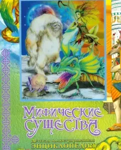 Мифические существа. Детская иллюстрированная энциклопедия