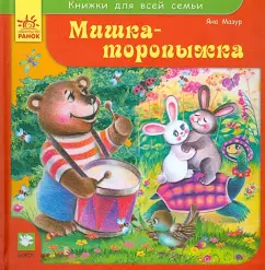 Мишка-торопыжка: Яна Мазур