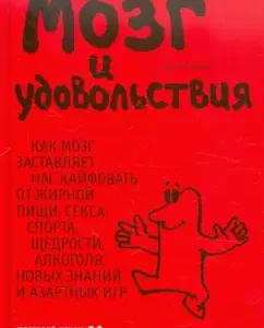 Мозг и удовольствия. Как мозг заставляет нас кайфовать от жирной пищи