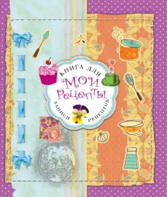 Мои рецепты (оформление 1): Н. Савинова