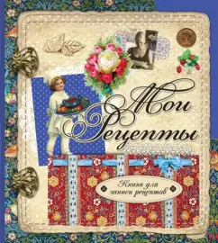 Мои рецепты (оформление 3)