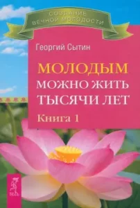 Молодым можно жить тысячи лет. Книга 1: Георгий Сытин