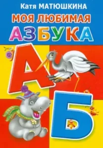 Моя любимая азбука: Екатерина Матюшкина