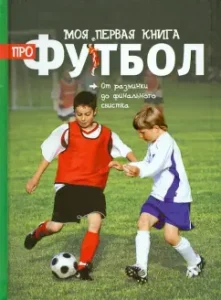 Моя первая книга про футбол: Клайв Гифорд